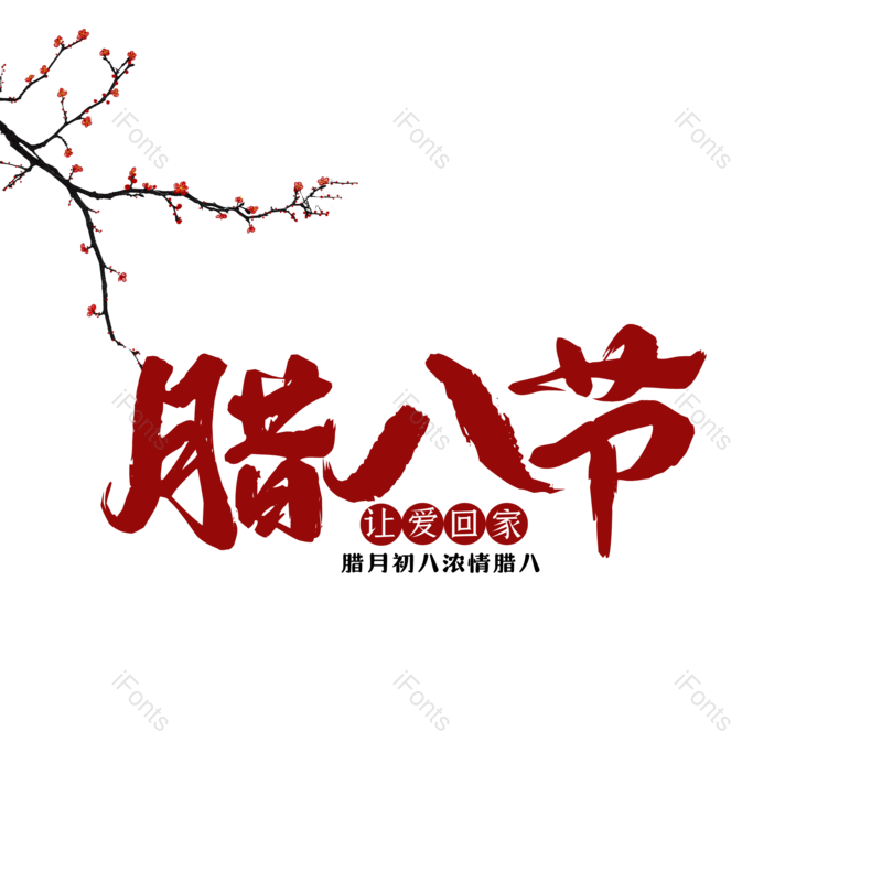 腊八图片,腊八节元素,PNG,免抠素材